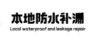 白云鄂博本地防水（中讯网）